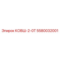 5580032001 КОВШ-2-0Т Epiroc