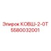 КОВШ-2-0Т Epiroc артикул 5580032001 - запчасть для бурового оборудования с нагрузкой 2.0 тонны