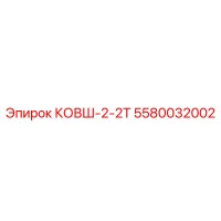 5580032002 КОВШ-2-2Т Epiroc