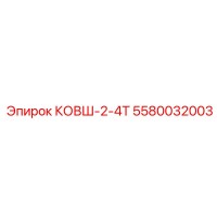 5580032003 КОВШ-2-4Т Epiroc