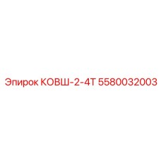 КОВШ-2-4Т Epiroc артикул 5580032003 - мощная запчасть для бурового оборудования с нагрузкой 2.4 тонны