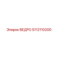 5112110200 ВЕДРО Epiroc