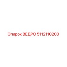 Изображение детали ВЕДРО Epiroc 5112110200