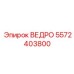 Фото ведра Epiroc с номером детали 5572403800
