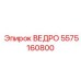 Фото ведра Epiroc 5575160800, используемого в буровом оборудовании