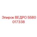 Базовое ведро Epiroc 5580017338 объёмом 1.5 кубометра