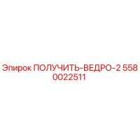 5580022511 ПОЛУЧИТЬ-ВЕДРО-2 Epiroc
