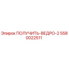 5580022511 ПОЛУЧИТЬ-ВЕДРО-2 Epiroc