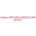 5580022511 ПОЛУЧИТЬ-ВЕДРО-2 Epiroc