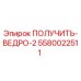 5580022511 ПОЛУЧИТЬ-ВЕДРО-2 Epiroc