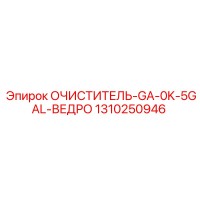 1310250946 ОЧИСТИТЕЛЬ-GA-0K-5GAL-ВЕДРО Epiroc
