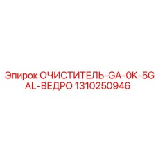 1310250946 ОЧИСТИТЕЛЬ-GA-0K-5GAL-ВЕДРО Epiroc