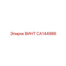 CA144986 ВИНТ [Epiroc]