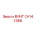 CA144986 ВИНТ [Epiroc]
