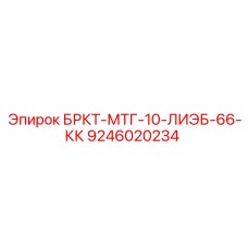 9246020234 БРКТ-МТГ-10-ЛИЭБ-66-КК Epiroc