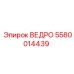 Изображение ведра Epiroc часть 5580014439 для буровых установок