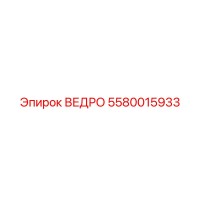 5580015933 ВЕДРО Epiroc