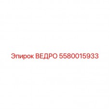 Изображение ведра Epiroc часть 5580015933 для буровых установок