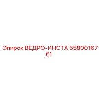 5580016761 ВЕДРО-ИНСТА Epiroc