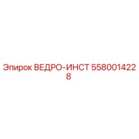 5580014228 ВЕДРО-ИНСТ Epiroc