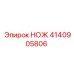 4140905806 НОЖ Epiroc