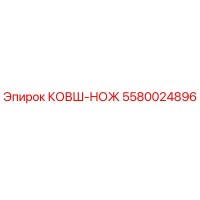 5580024896 КОВШ-НОЖ Epiroc