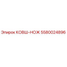КОВШ-НОЖ Epiroc артикул 5580024896 - высококачественная запчасть для бурового оборудования