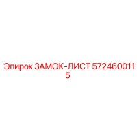 5724600115 ЗАМОК-ЛИСТ Epiroc