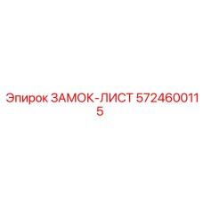 5724600115 ЗАМОК-ЛИСТ Epiroc
