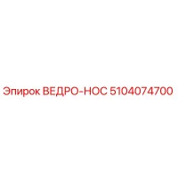 5104074700 ВЕДРО-НОС Epiroc