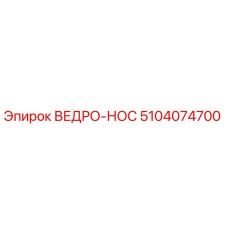 5104074700 ВЕДРО-НОС Epiroc