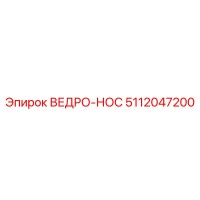 5112047200 ВЕДРО-НОС Epiroc
