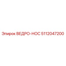 Фото запасной части ВЕДРО-НОС Epiroc 5112047200