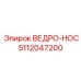 Фото запасной части ВЕДРО-НОС Epiroc 5112047200
