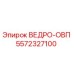Фото ковша ВЕДРО-ОВП Epiroc с номером детали 5572327100