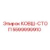 5599999910 КОВШ-СТОП Epiroc