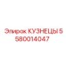5580014047 КУЗНЕЦЫ Epiroc