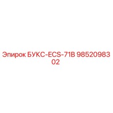 9852098302 БУКС-ECS-71B Epiroc