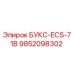 Запасная часть БУКС-ECS-71B для буровой установки Epiroc