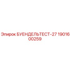1901600259 БУЕНДЕЛЬТЕСТ-27 Epiroc