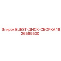 1626569500 BUEST-ДИСК-СБОРКА Epiroc