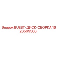 Фото дискового сборки BUEST-ДИСК-СБОРКА Epiroc для буровых установок, артикул 1626569500