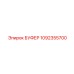 1092355700 БУФЕР Epiroc