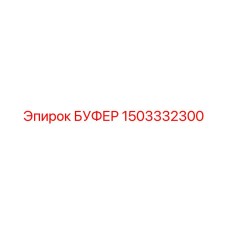 1503332300 БУФЕР Epiroc