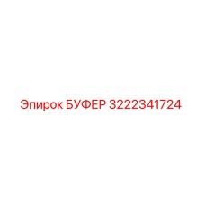 Оригинальный буфер 3222341724 от производителя Epiroc