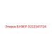 Оригинальный буфер 3222341724 от производителя Epiroc