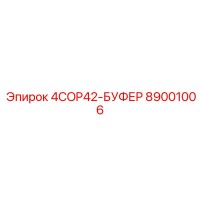 89001006 4COP42-БУФЕР Epiroc