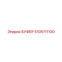 5105111100 БУФЕР Epiroc