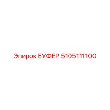 Премиум буфер 5105111100 Epiroc