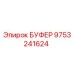 Оригинальный буфер Epiroc артикул 9753241624